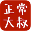 正常大叔logo